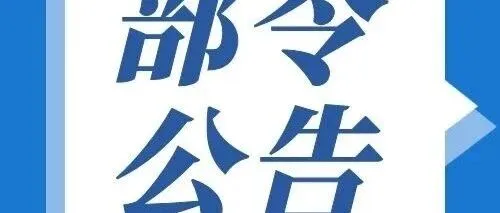 【部令公告】关于调整部分电池消费税政策的公告