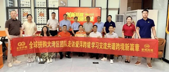 广东全球拼购各地市场负责人在爱萍跨境开展交流研学活动