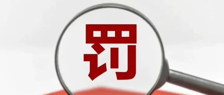 巨额罚单！这家支付公司被罚没近3000万