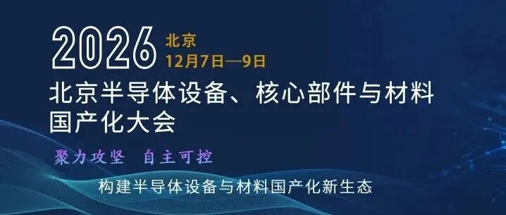 【大会通知】2026北京半导体设备、核心部件与材料国产化大会