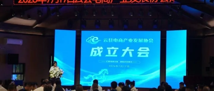 交流互鉴促提升 联动协作谋发展｜临沧市进出口企业协会参会学习云县电商产业建设经验
