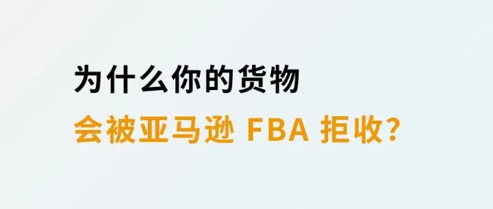 为什么你的货物会被亚马逊FBA拒收？卖家需避坑这些问题