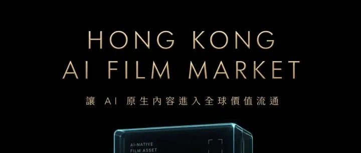 官方啟動｜香港 AI 電影市場正式運行