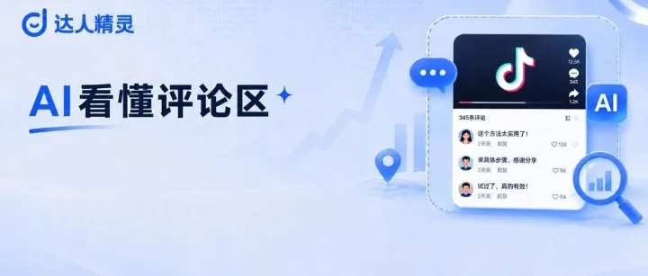 TK选品、仿写、找达人，先让AI帮你看一眼评论区