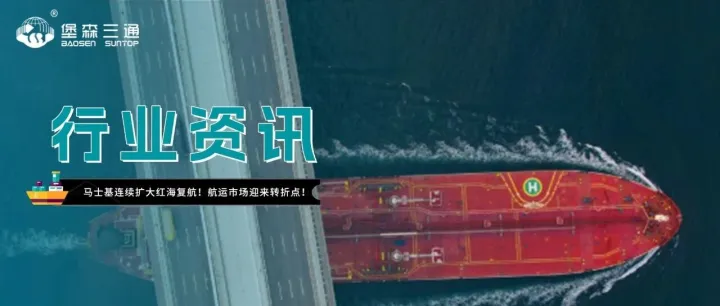 马士基连续扩大红海复航！欧洲物流迎来重大转折？