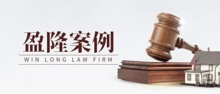 盈隆案例丨百万借款陷入“投资”疑云，佛山分所邓毅律师及团队专业取证论证终获胜诉