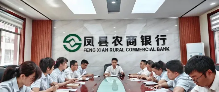 【联席会议】凤县农商银行召开上半年涉刑案件风险排查整改联席会