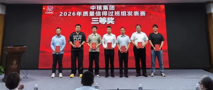 德州核新生产运行班组获集团质量信得过班组三等奖