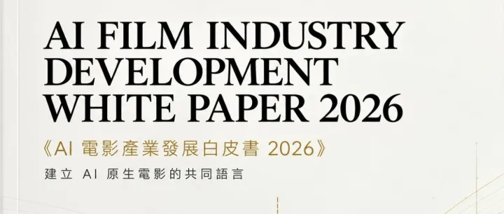《AI <em>電</em>影產<em>業</em>發展白皮<em>書</em> 2026》正式上線