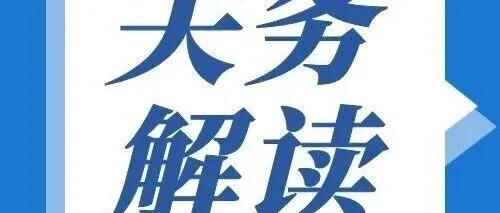 【关务解读】海关“普法服务包”来了 进口葡萄酒篇
