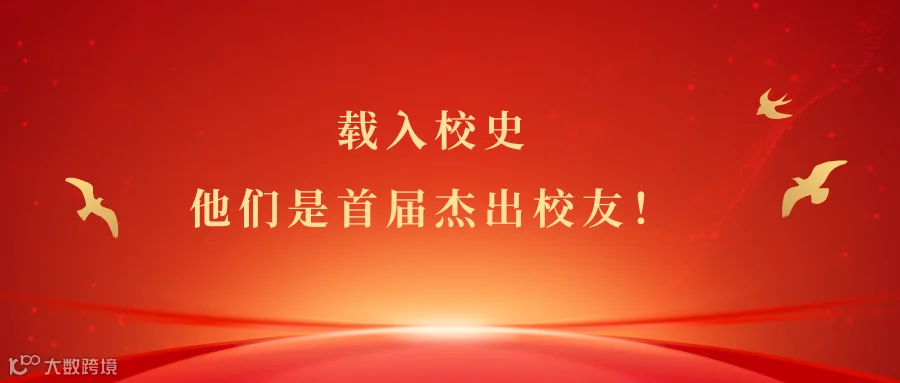 首届校友.png