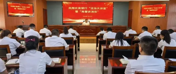 【法治讲堂】凤翔农商银行举办法治大讲堂暨“高管讲消保”主题宣讲活动