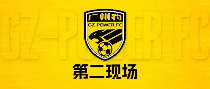 第二现场丨周六客战南京！齐聚VLAB为广州豹呐喊助威！