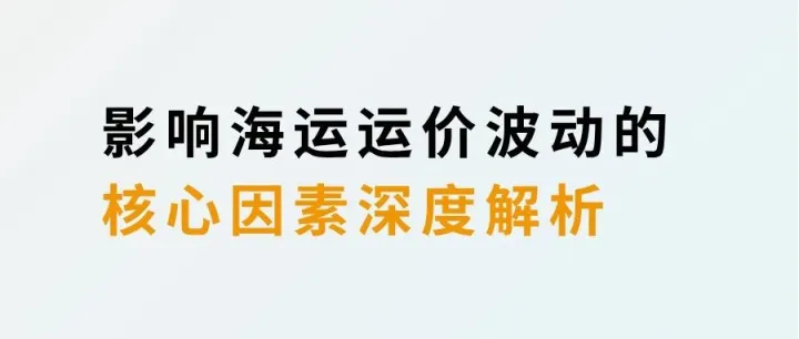 影响海运运价波动的核心因素深度解析