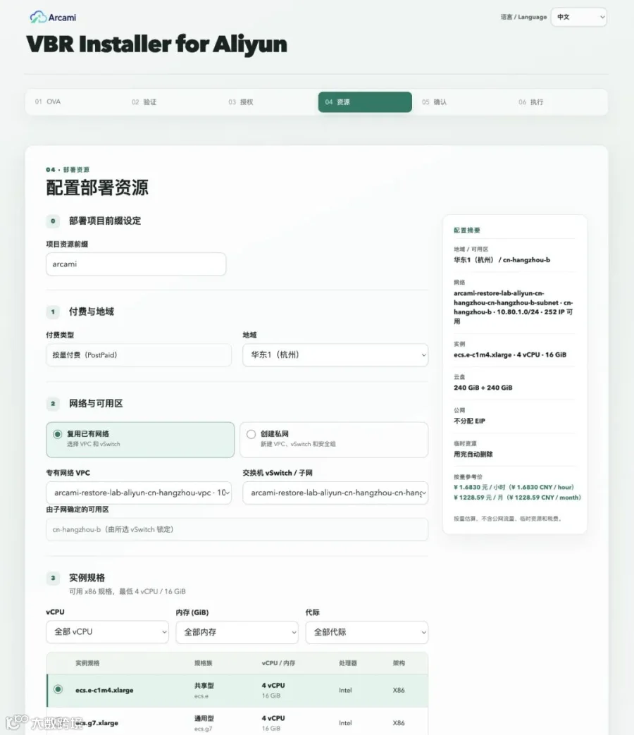 Step_4_Select_Aliyun_Resource