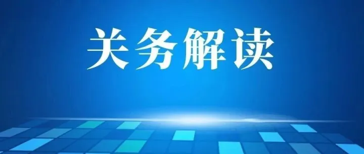 【关务解读】进口危险化学品的监管要求与通关流程