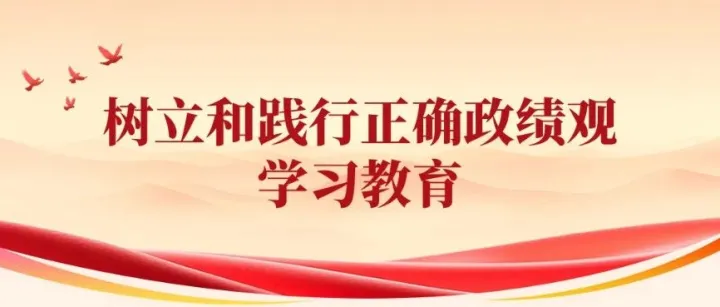 学习教育 | 速看，正确政绩观践行标尺