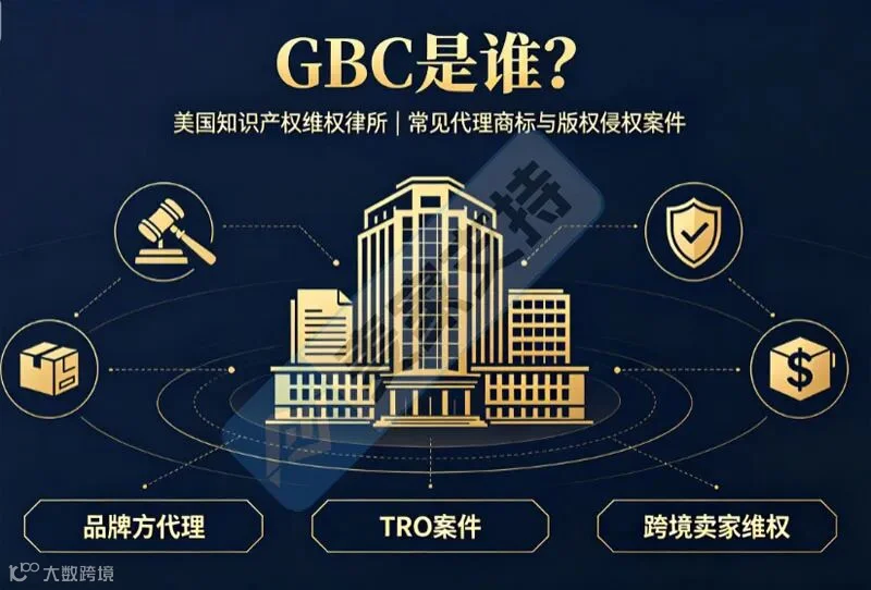 GBC律所是哪家？中国卖家被GBC起诉TRO后，赔偿金额一般是多少？
