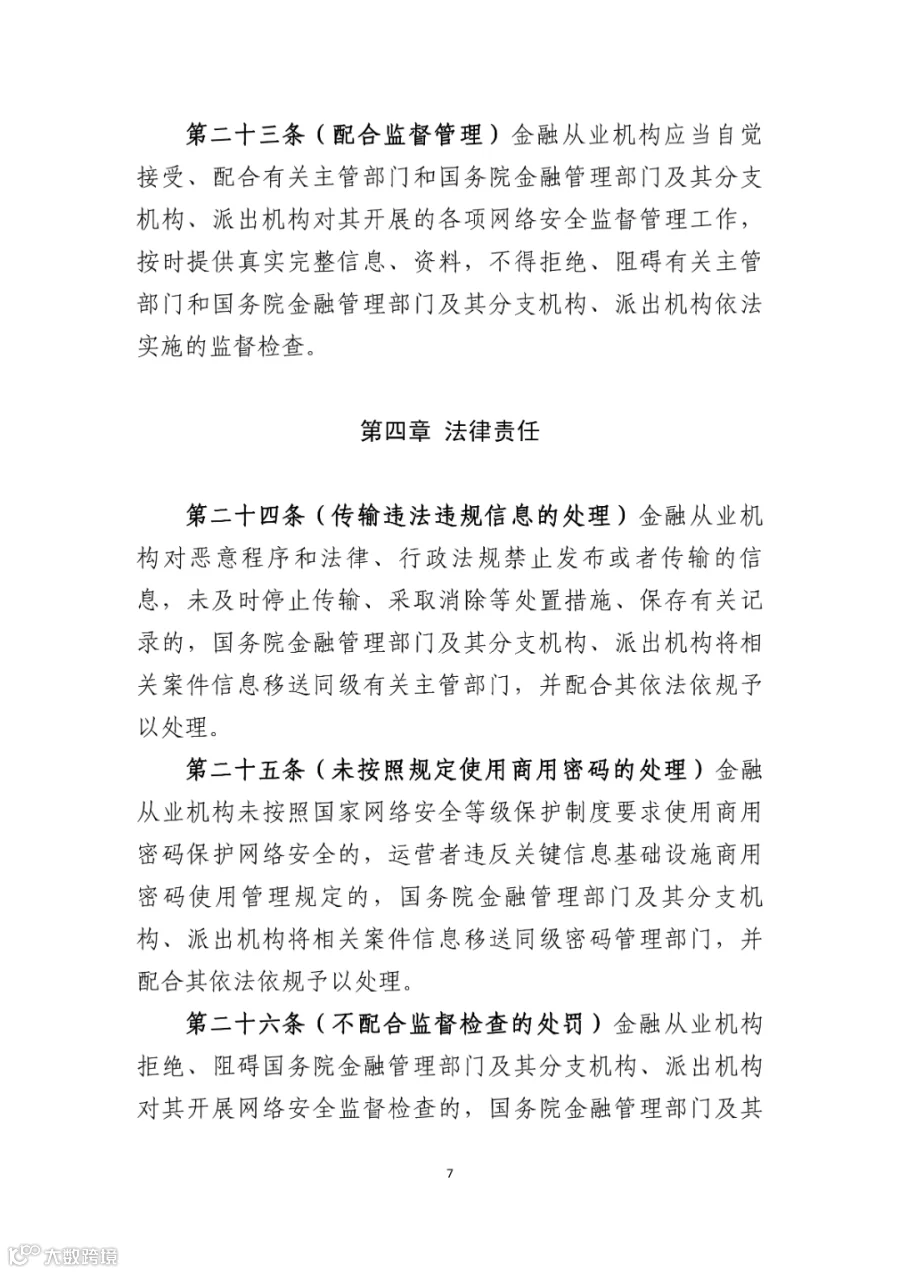 附件1:金融业网络安全管理办法(征求意见稿)_07.png