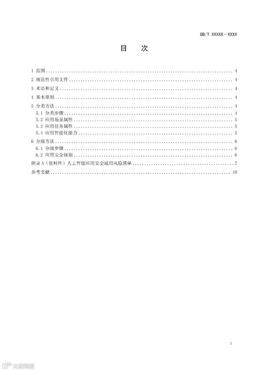 标准文本_《网络安全技术 人工智能应用安全分类分级方法》_02.png