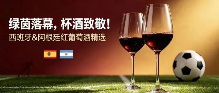 绿茵落幕，杯酒致敬 | 临海供应链西班牙、阿根廷进口葡萄酒推荐！限时八折！