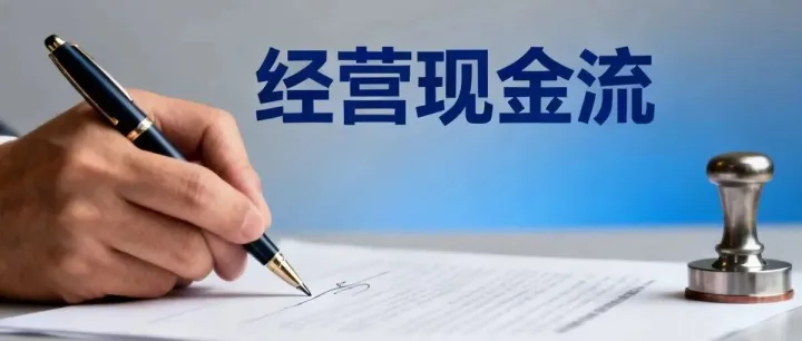 应收项目变动对经营现金流入的影响