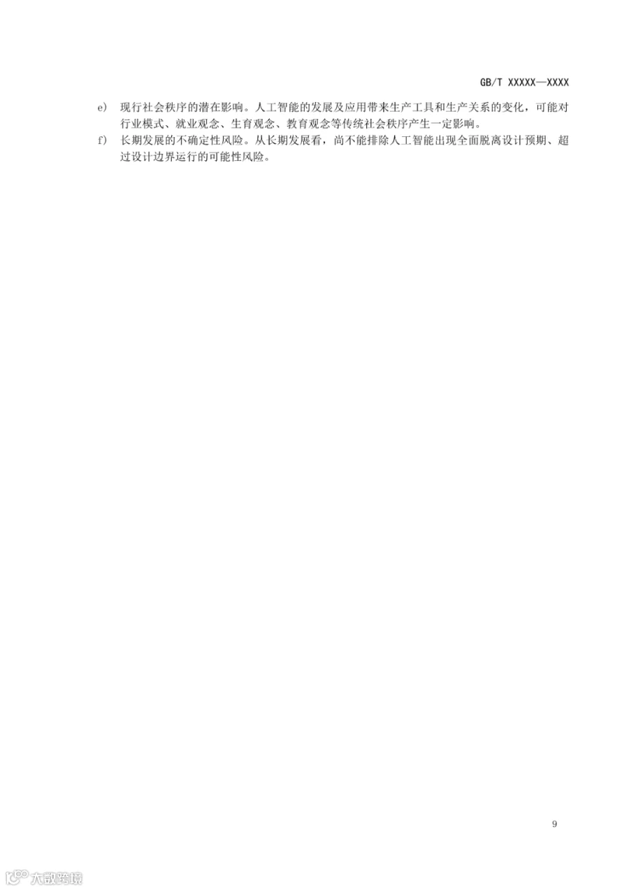 标准文本_《网络安全技术 人工智能应用安全分类分级方法》_09.png