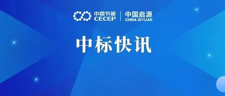 克难攻坚启新程丨中国启源近期中标快讯