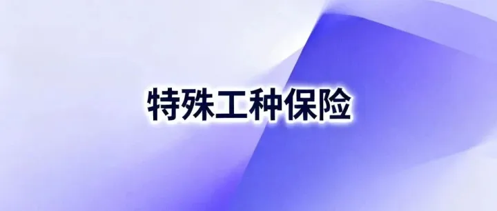 特殊工种<em>保险</em>税前扣除规则