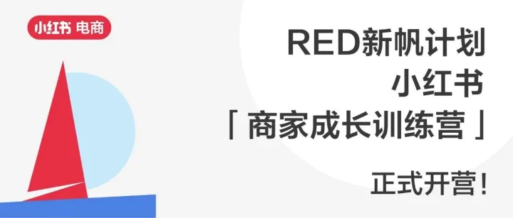 RED新帆计划｜小红书「商家成长训练营」正式上线，助力新店稳步开单！
