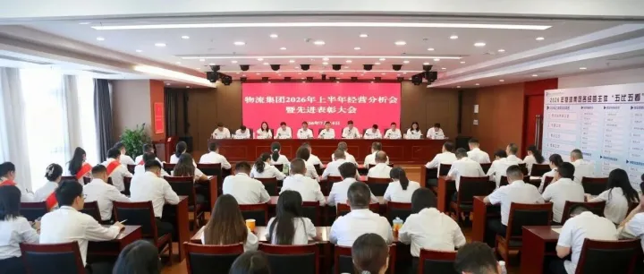 物流集团召开2026年上半年经营分析会暨先进表彰大会
