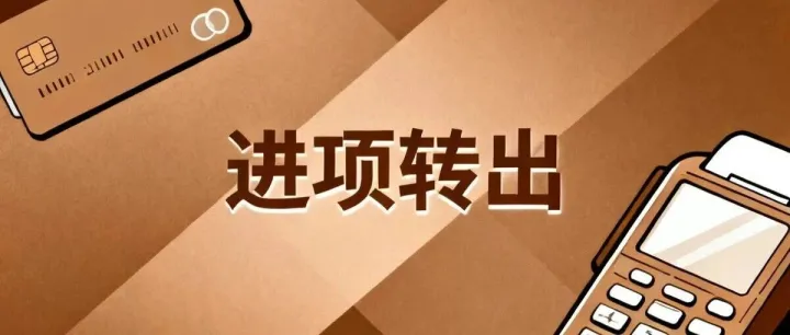 进项税转出的核心注意要点