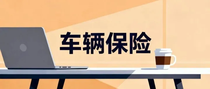 车辆保险费专用发票的进项税抵扣规则