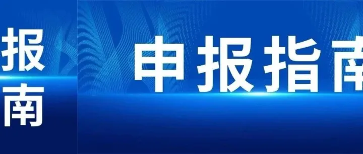 申报指南｜2026年上海科技型中小企业评价