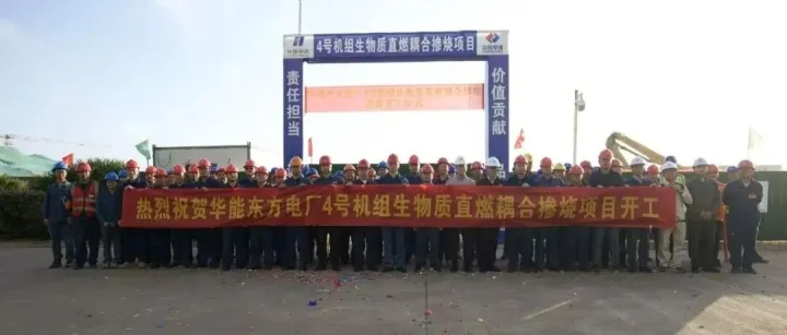 【企业】华能东方电厂生物质直燃耦合掺烧项目建设提质提速