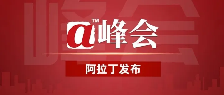上市企业喊您来参会！宁德时代、隆基、特锐德、罗普斯金确认出席2026 年（第21届）中国铝业峰会！
