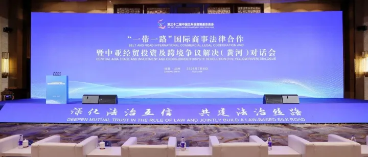 敦煌国际仲裁院参加“一带一路”国际商事法律合作暨中亚经贸投资及跨境争议解决（黄河）对话会