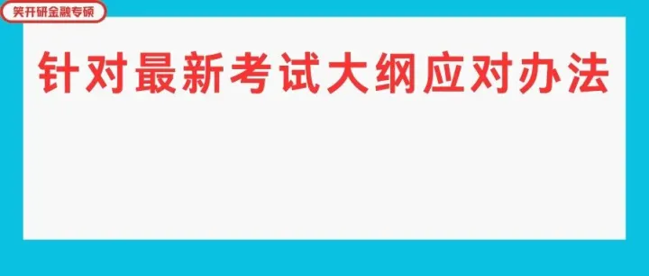 针对西南大学27金融考研最新考试大纲应对办法
