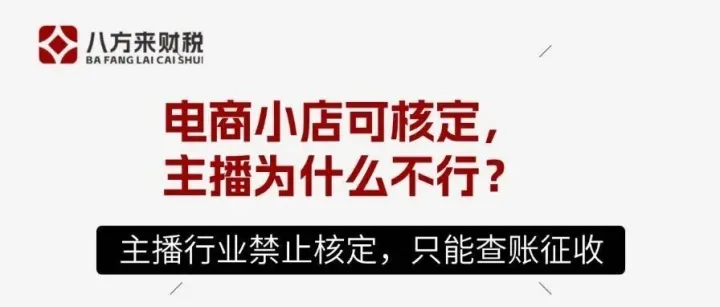 主播达人还在羡慕电商能核定？你的纳税身份，从一开始就不一样