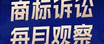 商标诉讼每月观察｜成都中院破除“文字包含即近似”误区，改判完整使用“梨园祥·丽雅阁”标识不构成侵权……