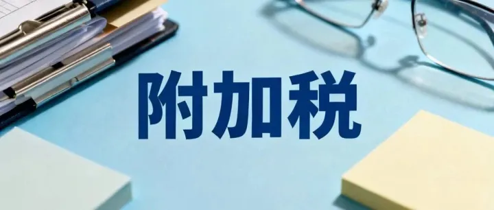 个体户与小规模附加税申报规则