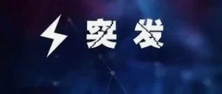 霍尔木兹海峡突发！