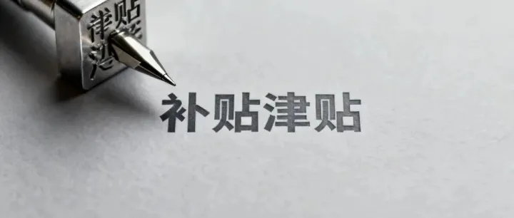 工资薪金补贴津贴的免税边界