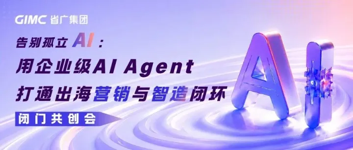 告别孤立AI：用企业级AI Agent打通出海营销与智造闭环