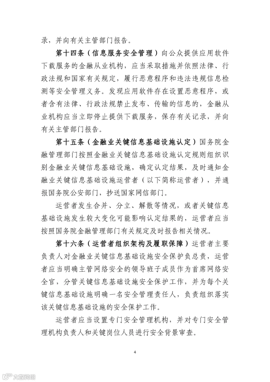 附件1:金融业网络安全管理办法(征求意见稿)_04.png
