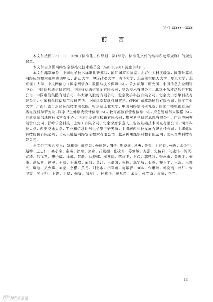标准文本_《网络安全技术 人工智能应用安全分类分级方法》_03.png