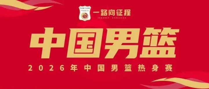 明日开抢！连战三场！8月13日起到佛山顺德看中国男篮热血对决