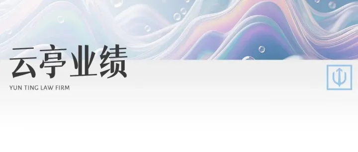 云亭业绩 | 云亭律师代理房屋租赁合同纠纷获胜诉,为客户减损超三千万元