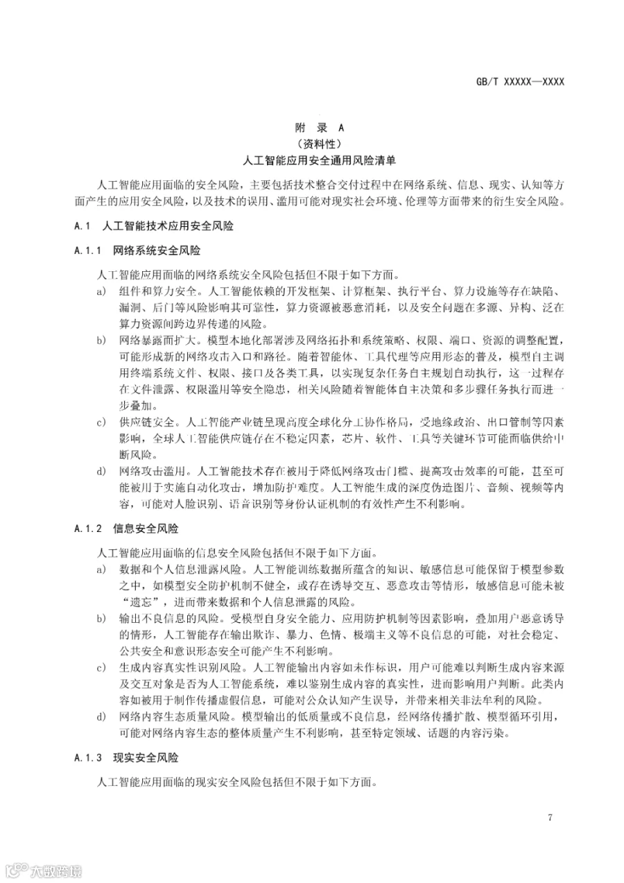 标准文本_《网络安全技术 人工智能应用安全分类分级方法》_07.png