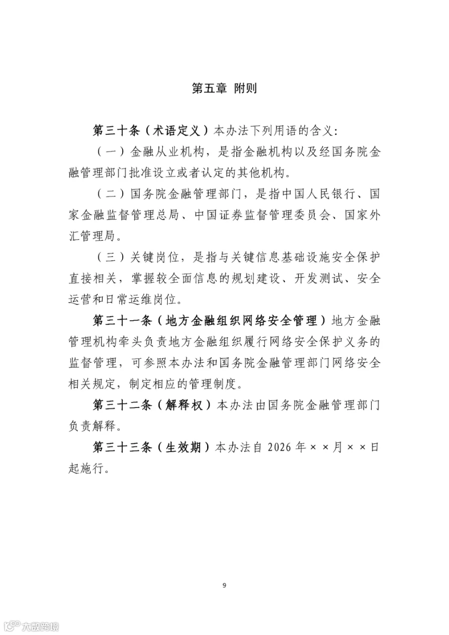 附件1:金融业网络安全管理办法(征求意见稿)_09.png